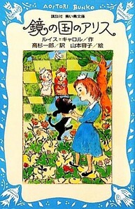 鏡の国のアリス　新装版 講談社青い鳥文庫／ルイスキャロル【作】，高杉一郎【訳】，山本容子【絵】