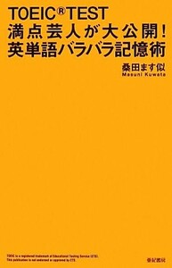 ＴＯＥＩＣ　ＴＥＳＴ満点芸人が大公開！英単語バラバラ記憶術／桑田ます似【著】