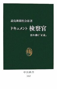 ドキュメント検察官 揺れ動く「正義」 中公新書／読売新聞社会部【著】