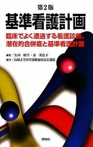 基準看護計画　第２版 臨床でよく遭遇する看護診断、潜在的合併症と基準看護計画／矢田昭子，秦美恵子【編】，島根大学医学部附属病院看護