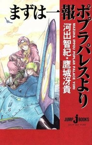 まずは一報　ポプラパレスより ジャンプジェイブックスBL／河出智紀(著者),鷹城冴貴