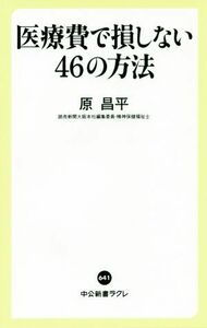 医療費で損しない４６の方法 中公新書ラクレ６４１／原昌平(著者)