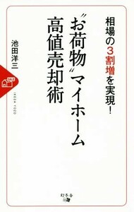 相場の３割増を実現！“お荷物”マイホーム高値売却術／池田洋三(著者)