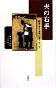 夫の右手 画家・香月泰男に寄り添って／香月婦美子(著者),香月泰男