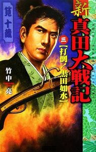 新　真田大戦記(３) 打倒！黒田如水 歴史群像新書／竹中亮【著】