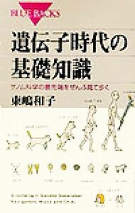 遺伝子時代の基礎知識 ゲノム科学の最先端をぜんぶ見て歩く ブルーバックス／東嶋和子(著者)