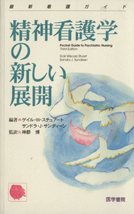 精神看護学の新しい展開／Ｇ．Ｗ．スチュア－ト(著者),神郡博(著者)