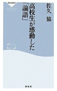 高校生が感動した「論語」 祥伝社新書／佐久協【著】