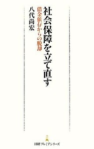 社会保障を立て直す 借金依存からの脱却 日経プレミアシリーズ／八代尚宏【著】