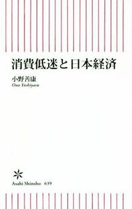 消費低迷と日本経済 朝日新書６３９／小野善康(著者)