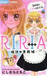 ＲＩＲＩＡ　―伝説の家政婦― ちゃおフラワーＣ／にしむらともこ(著者)