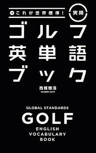 これが世界標準！実用ゴルフ英単語ブック／西條雅浩【著】