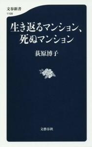 生き返るマンション、死ぬマンション 文春新書１１０９／荻原博子(著者)