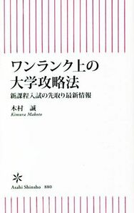 ワンランク上の大学攻略法 新課程入試の先取り最新情報 朝日新書８８０／木村誠(著者)