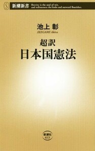 超訳　日本国憲法 新潮新書／池上彰(著者)