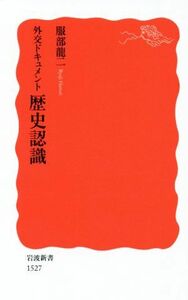 外交ドキュメント　歴史認識 岩波新書／服部龍二(著者)