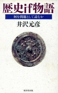 歴史ｉｆ物語 何を問題として読むか Ｋｏｓａｉｄｏ　ｂｏｏｋｓ／井沢元彦(著者)