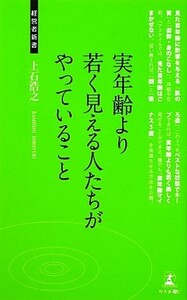 実年齢より若く見える人たちがやっていること 経営者新書／上石浩之【著】