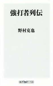 強打者列伝 角川ｏｎｅテーマ２１／野村克也(著者)