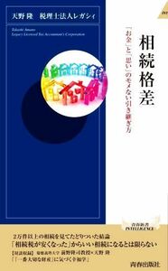 相続格差　「お金」と「思い」のモメない引き継ぎ方 青春新書インテリジェンス／天野隆(著者),レガシィ(著者)