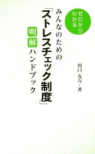 ゼロからわかるみんなのための「ストレスチェック制度」明解ハンドブック／川口友万(著者)