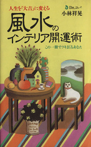 風水のインテリア開運術 人生を「大吉」に変える　この一冊でツキまくるあなた／小林祥晃(著者)