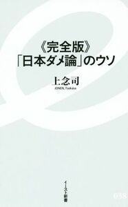 「日本ダメ論」のウソ　完全版 イースト新書／上念司(著者)