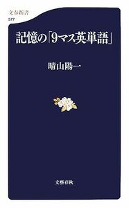 記憶の「９マス英単語」 文春新書／晴山陽一【著】