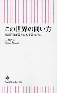 この世界の問い方 普遍的な正義と資本主義の行方 朝日新書８８６／大澤真幸(著者)