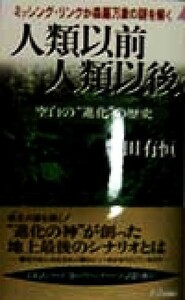 人類以前　人類以後 空白の“進化”の歴史 プレイブックス／豊田有恒(著者)