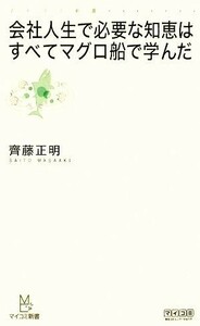 会社人生で必要な知恵はすべてマグロ船で学んだ マイコミ新書／齊藤正明【著】