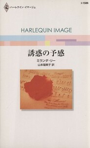 誘惑の予感 ハーレクイン・イマージュ／ミランダ・リー(著者),山本瑠美子(訳者)