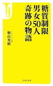 糖質制限　男女５０人　奇跡の物語 宝島社新書／桐山秀樹【著】