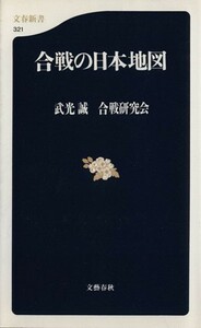 合戦の日本地図 文春新書／武光誠(著者)