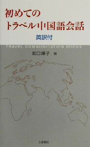 初めてのトラベル中国語会話 英訳付／坂口輝子(著者)