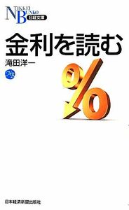 金利を読む 日経文庫／滝田洋一(著者)