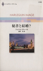 秘書と結婚？ ハーレクイン・イマージュ／ジェシカ・スティール(著者),愛甲玲(訳者)