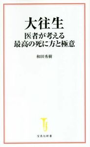 大往生　医者が考える最高の死に方と極意 宝島社新書／和田秀樹(著者)