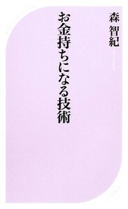 お金持ちになる技術 ベスト新書／森智紀【著】