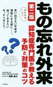 もの忘れ外来　第二版 認知症専門医が教える予防と対策のコツ／眞鍋雄太(著者)