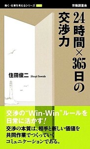 ２４時間×３６５日の交渉力 働く・仕事を考えるシリーズ００２／住田俊二【著】