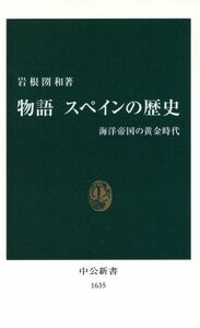 物語　スペインの歴史 海洋帝国の黄金時代 中公新書／岩根圀和(著者)