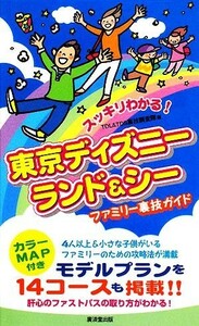 スッキリわかる！東京ディズニーランド＆シー　ファミリー裏技ガイド／ＴＤＬ　＆　ＴＤＳ裏技調査隊【編】