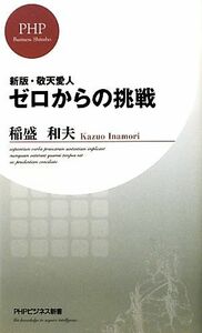 新版・敬天愛人　ゼロからの挑戦 ＰＨＰビジネス新書／稲盛和夫【著】