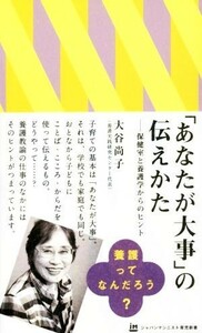 「あなたが大事」の伝えかた 保健室と養護学からのヒント ジャパンマシニスト育児新書／大谷尚子(著者)