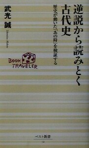 逆説から読みとく古代史 歴史が動いた「あの時」を検証する ベスト新書／武光誠(著者)