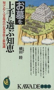 お墓を上手に選ぶ知恵 知っておくべき現代のお墓事情と新知識 ＫＡＷＡＤＥ夢新書／横田睦(著者)