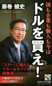 国も企業も個人も今はドルを買え！ ＰＨＰビジネス新書／藤巻健史(著者)