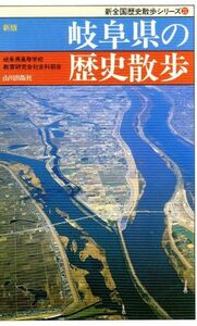 新版　岐阜県の歴史散歩 新全国歴史散歩シリーズ／岐阜県高等学校教育研究会社会科部会【編】