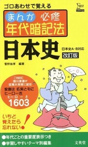 まんが　必修年代暗記法　日本史　日本史Ａ・Ｂ対応　改訂版 ゴロあわせで覚える シグマベスト／菅野祐孝(編著)